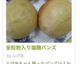 全粒粉入り塩麹バンズ作り方14写真