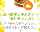 超〜簡単♪キムチチーズ乗せチキンカツ作り方3写真