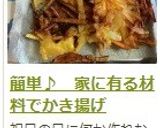 簡単♪ 家に有る材料でかき揚げ作り方11写真