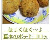 　ほっくほく～♪　基本のポテトコロッケ作り方16写真