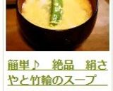 簡単♪　絶品　絹さやと竹輪のスープ　作り方9写真