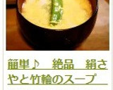 簡単♪　絶品　絹さやと竹輪のスープ　作り方9写真