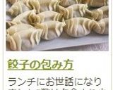 餃子の包み方作り方17写真