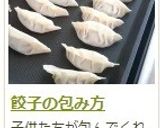 餃子の包み方作り方18写真