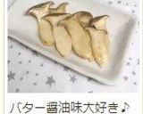 超簡単♪ エリンギのバター炒め作り方8写真