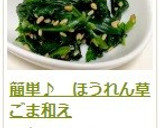 簡単♪　ほうれん草ごま和え作り方15写真