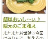 簡単おいし～ぃ♪　隠元のごま和え作り方14写真