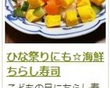 ひな祭りにも☆海鮮ちらし寿司作り方15写真