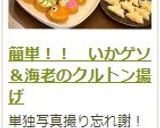 簡単！！　いかゲソ＆海老のクルトン揚げ作り方15写真