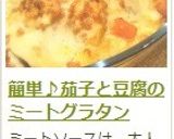 簡単♪茄子と豆腐のミートグラタン作り方20写真