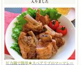 圧力鍋で簡単★スペアリブのマーマレード煮作り方8写真