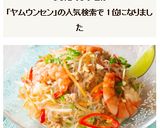 本格！ヤムウンセン(タイ風春雨サラダ)作り方9写真
