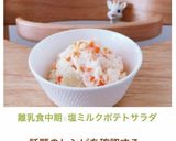 離乳食中期☆塩ミルクポテトサラダ✨作り方14写真