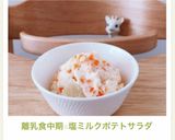 離乳食中期☆塩ミルクポテトサラダ✨作り方15写真