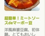 超簡単！ミートソースdeマーボー豆腐？♪作り方4写真