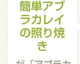 簡単アブラカレイの照り焼き作り方4写真