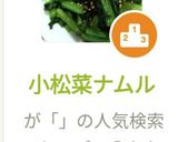 小松菜ナムル作り方7写真
