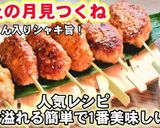 溢れる肉汁蓮根が旨い！やみつき月見つくね作り方9写真
