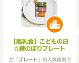 【離乳食】こどもの日☆鯉のぼりプレート作り方9写真