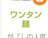 簡単で美味しいお家でワンタン&ワンタン麺作り方6写真