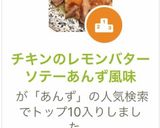チキンのレモンバターソテーあんず風味作り方13写真
