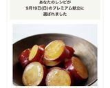 子供大好き♪定番料理【さつま芋の甘煮】作り方7写真