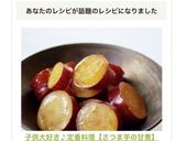 子供大好き♪定番料理【さつま芋の甘煮】作り方8写真