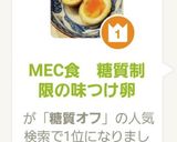 MEC食 糖質制限の味つけ卵作り方9写真
