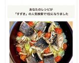 超簡単で美味！スズキでアクアパッツァ風☆作り方8写真