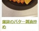 蒲鉾のバター醤油炒め作り方6写真