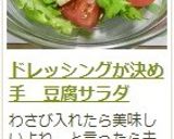 ドレッシングが決め手　豆腐サラダ作り方9写真