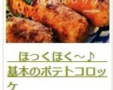 　ほっくほく～♪　基本のポテトコロッケ作り方17写真