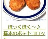 　ほっくほく～♪　基本のポテトコロッケ作り方18写真