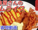 ガスト期間限定　洋食屋さんのオムライス♪作り方11写真