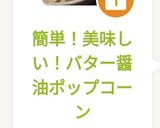 簡単！美味しい！バター醤油ポップコーン作り方4写真