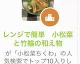 レンジで簡単 小松菜と竹輪の和え物作り方4写真