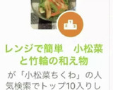 レンジで簡単　小松菜と竹輪の和え物作り方4写真