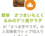 簡単　さつまいもとくるみのデリ風サラダ作り方14写真