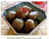 我が家の簡単★玉こんにゃく煮作り方7写真