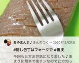 隠し包丁はフォークで！作り方4写真