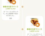 春巻きの皮でベーコンポテトパイ作り方10写真