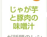 じゃが芋と豚肉の味噌汁作り方5写真