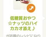 低糖質おやつ☆ナッツのハイカカオ添え♪作り方6写真