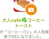 大人cafe☘コーヒートースト作り方3写真