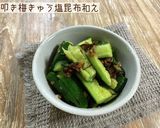 叩き梅きゅう塩昆布和え作り方6写真