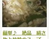 簡単♪　絶品　絹さやと竹輪のスープ　作り方11写真