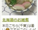北海道のお雑煮作り方12写真