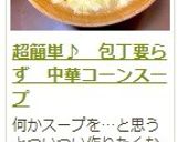 超簡単♪　包丁要らず　中華コーンスープ作り方12写真