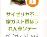 サイゼリヤ不二家ガスト風ほうれん草ソテー作り方2写真