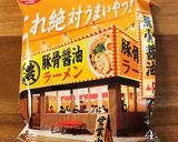二郎系!!これ絶対うまいやつ 豚骨醤油作り方1写真